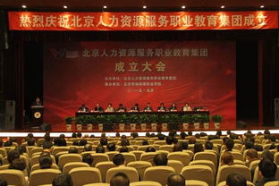北京人力资源服务职业教育集团成立大会顺利召开